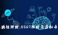 深入探索区块链理财：U