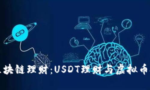 深入探索区块链理财：USDT理财与虚拟币投资的未来