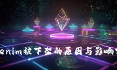 Tokenim被下架的原因与影响