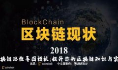 最新区块链思维导图模板