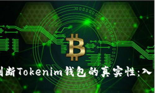 如何判断Tokenim钱包的真实性：入门指南