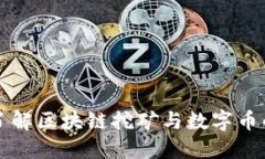 深入了解区块链挖矿与数