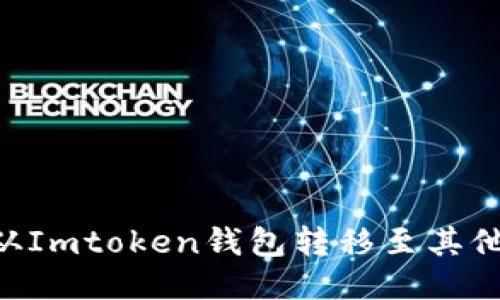 如何将EOS从Imtoken钱包转移至其他平台或钱包
