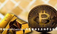 如何将EOS从Imtoken钱包转移