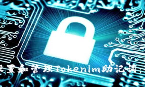 如何安全设置和管理Tokenim助记词：全方位指南