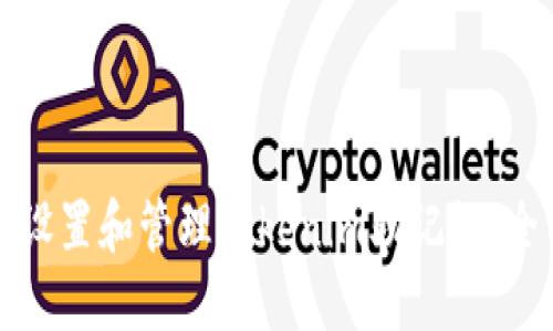 如何安全设置和管理Tokenim助记词：全方位指南