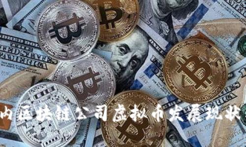 2023年国内区块链公司虚拟币发展现状与未来展望