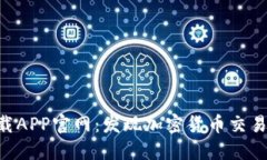 Tokenim下载APP官网：发现加