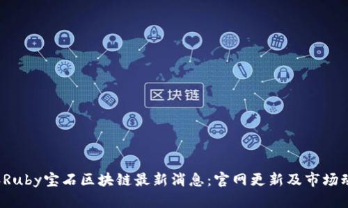2023年Ruby宝石区块链最新消息：官网更新及市场动态分析