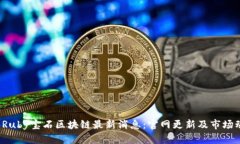 2023年Ruby宝石区块链最新消