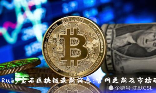 2023年Ruby宝石区块链最新消息：官网更新及市场动态分析
