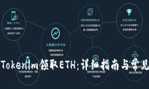 如何通过Tokenim领取ETH：详细指南与常见问题解答