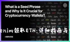 如何通过Tokenim领取ETH：详