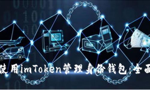 如何使用imToken管理身份钱包：全面指南