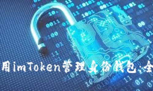 如何使用imToken管理身份钱包：全面指南