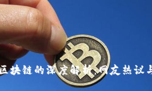 比特币与区块链的深度解析：网友热议与未来展望