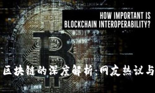 比特币与区块链的深度解析：网友热议与未来展望