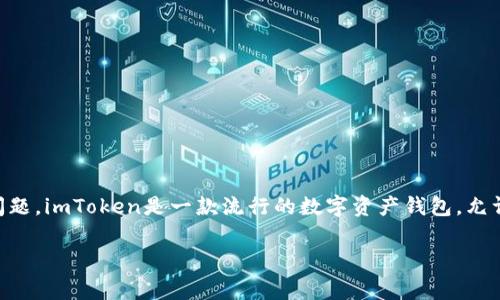 在讨论“imToken能被警察转走吗”这个问题之前，我们需要理解imToken是什么，以及与加密货币的相关法律问题。imToken是一款流行的数字资产钱包，允许用户安全地存储、管理和交易各种加密货币。关于执法机构如何与数字资产交互，这里有一些需要考虑的因素。

### imToken钱包的安全性及法律问题探讨