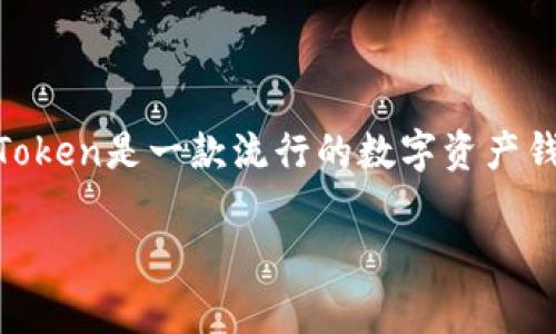 在讨论“imToken能被警察转走吗”这个问题之前，我们需要理解imToken是什么，以及与加密货币的相关法律问题。imToken是一款流行的数字资产钱包，允许用户安全地存储、管理和交易各种加密货币。关于执法机构如何与数字资产交互，这里有一些需要考虑的因素。

### imToken钱包的安全性及法律问题探讨