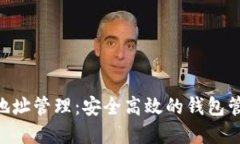 Tokenim多地址管理：安全高