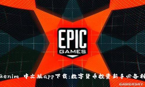 Tokenim 中文版app下载：数字货币投资新手必备利器