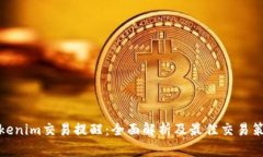 Tokenim交易提醒：全面解析