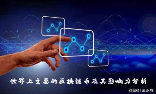 世界上主要的区块链币及其影响力分析