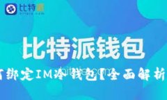 第三方如何绑定IM冷钱包？