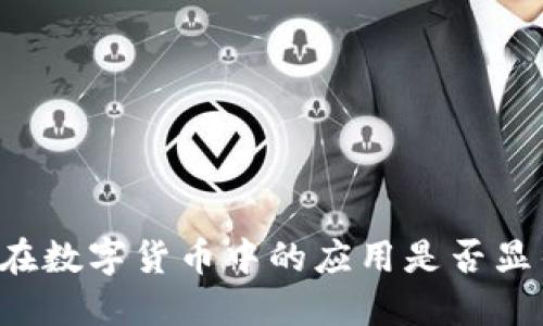 区块链技术在数字货币中的应用是否显得大材小用？