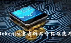 最新Tokenim官方网站介绍及