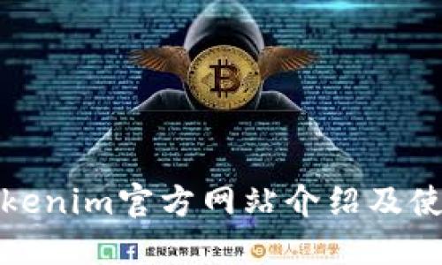 最新Tokenim官方网站介绍及使用指南