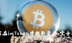 如何在imToken中提取资产：