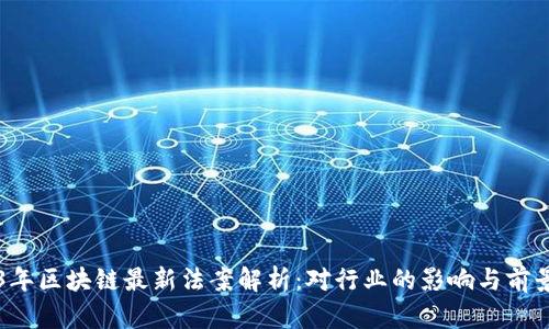 2023年区块链最新法案解析：对行业的影响与前景展望