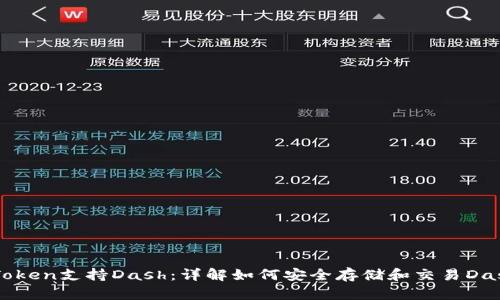 imToken支持Dash：详解如何安全存储和交易Dash币