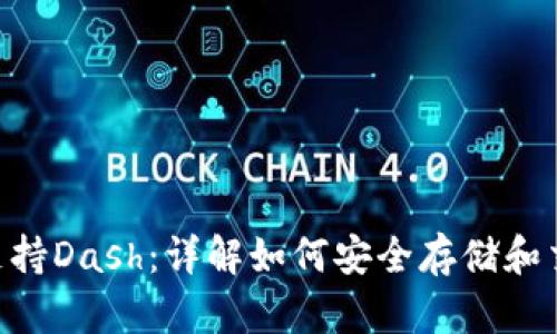imToken支持Dash：详解如何安全存储和交易Dash币