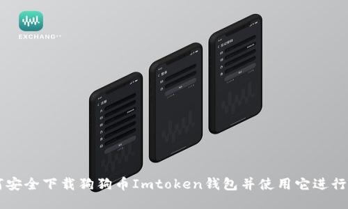 如何安全下载狗狗币Imtoken钱包并使用它进行交易