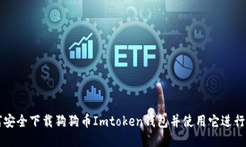 如何安全下载狗狗币Imtoken钱包并使用它进行交易
