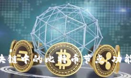 深入了解区块链中的比特币节点:功能、类型与作用