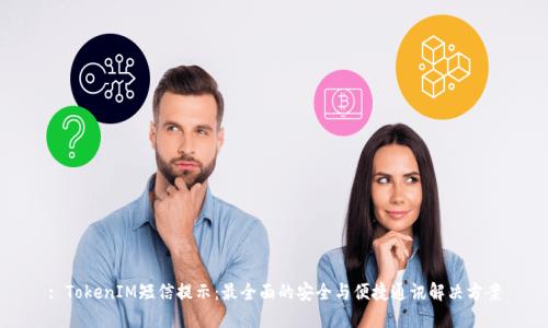 : TokenIM短信提示：最全面的安全与便捷通讯解决方案