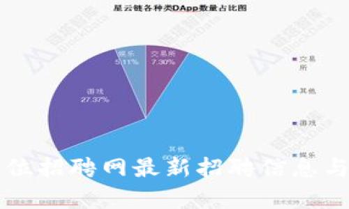 区块链国企岗位招聘网最新招聘信息与发展趋势分析