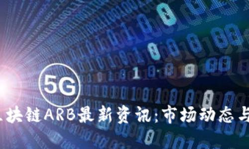 2023年区块链ARB最新资讯：市场动态与发展趋势