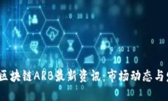 2023年区块链ARB最新资讯：