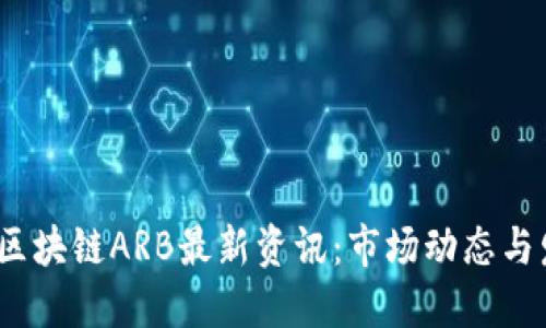 2023年区块链ARB最新资讯：市场动态与发展趋势