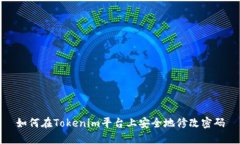 如何在Tokenim平台上安全地