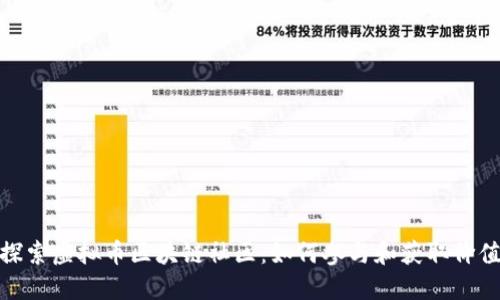 探索虚拟币区块链社区：如何参与和获取价值