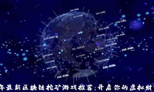 2023年最新区块链挖矿游戏推荐:开启你的虚拟财富之旅