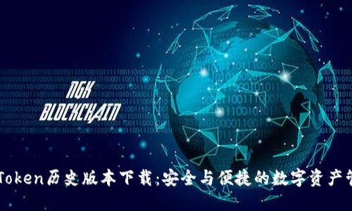 imToken历史版本下载：安全与便捷的数字资产管理