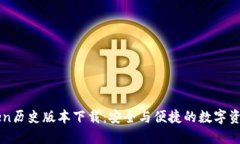 imToken历史版本下载：安全