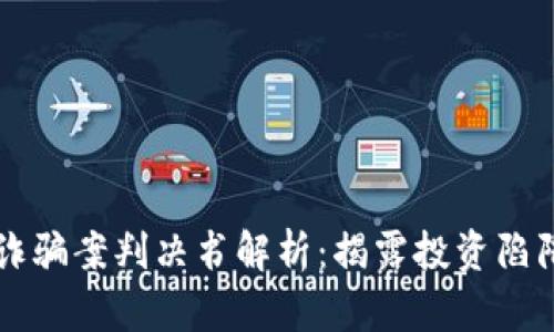 区块链炒币诈骗案判决书解析：揭露投资陷阱与法律保护