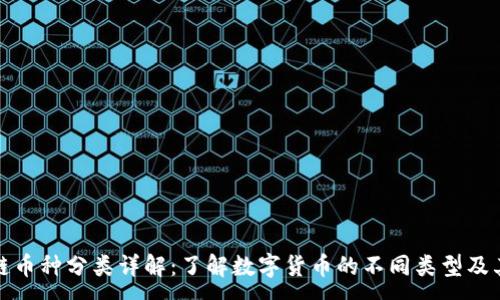 :
区块链币种分类详解：了解数字货币的不同类型及其特征
